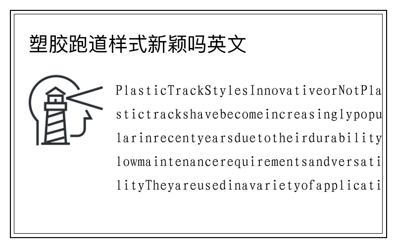 塑胶跑道样式新颖吗英文