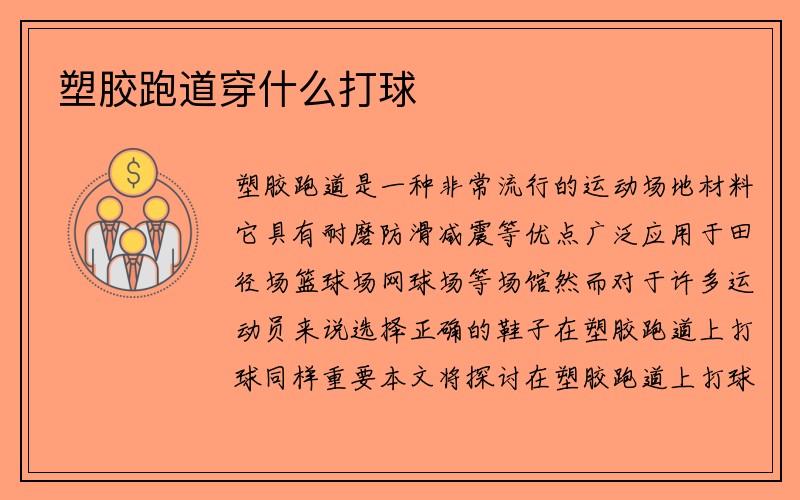 塑胶跑道穿什么打球