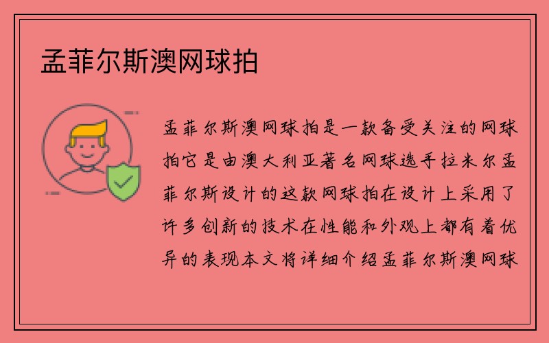 孟菲尔斯澳网球拍