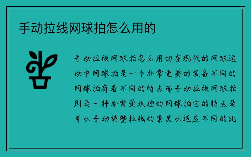 手动拉线网球拍怎么用的