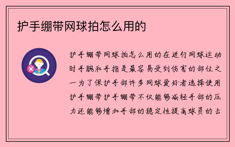 护手绷带网球拍怎么用的