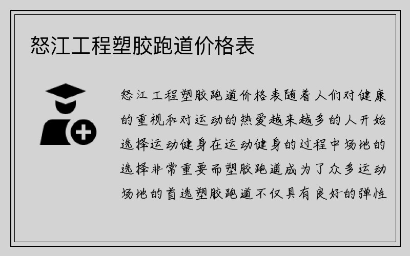 怒江工程塑胶跑道价格表