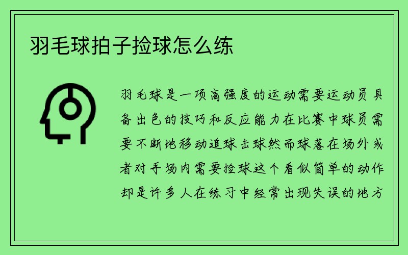 羽毛球拍子捡球怎么练