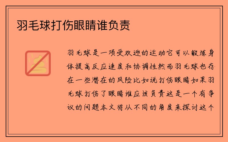 羽毛球打伤眼睛谁负责