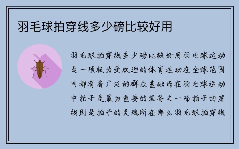 羽毛球拍穿线多少磅比较好用