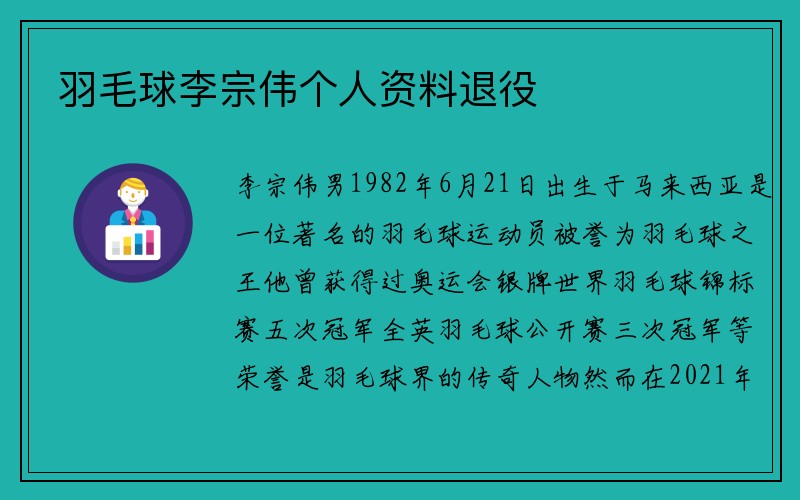 羽毛球李宗伟个人资料退役