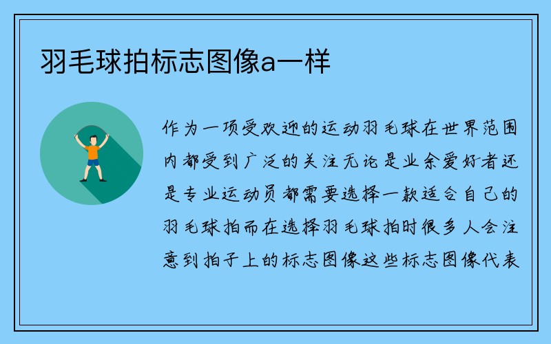 羽毛球拍标志图像a一样