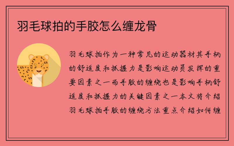 羽毛球拍的手胶怎么缠龙骨