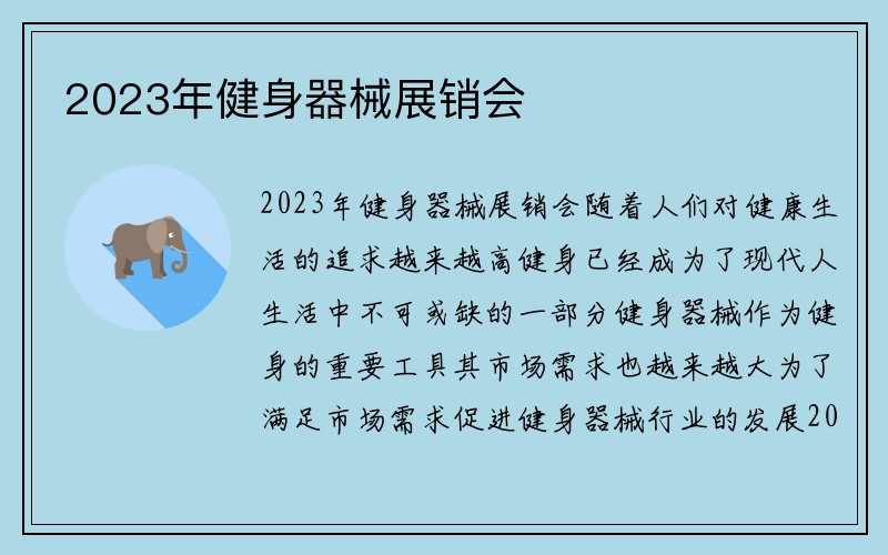 2023年健身器械展销会