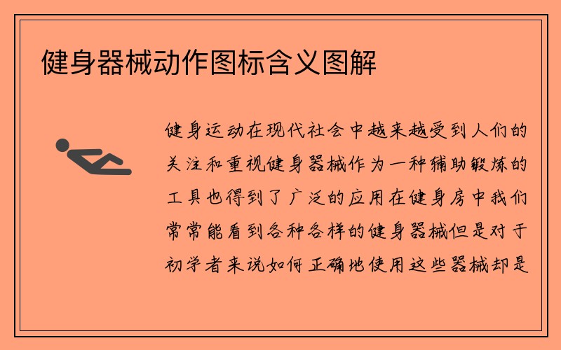 健身器械动作图标含义图解